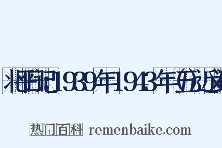 北平日记：1939年～1943年（五）近义词是什么意思的图片